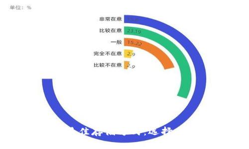 比特币的最佳存储方式:选择合适的钱包