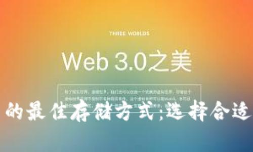 比特币的最佳存储方式:选择合适的钱包