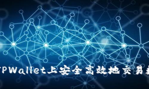 如何在TPWallet上安全高效地交易数字货币