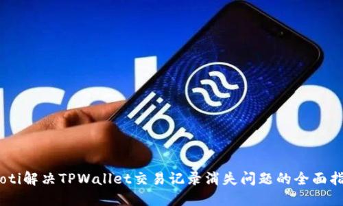 iaoti解决TPWallet交易记录消失问题的全面指南