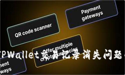 iaoti解决TPWallet交易记录消失问题的全面指南