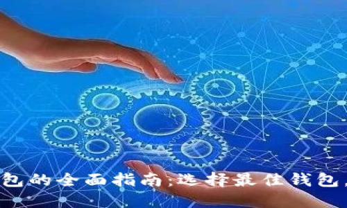 比特币虚拟钱包的全面指南:选择最佳钱包,安全交易保障