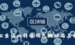 如何轻松查询比特币钱包