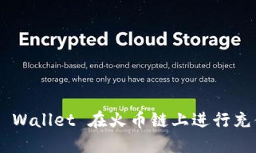 如何通过TP Wallet 在火币链上进行充值:完整指南