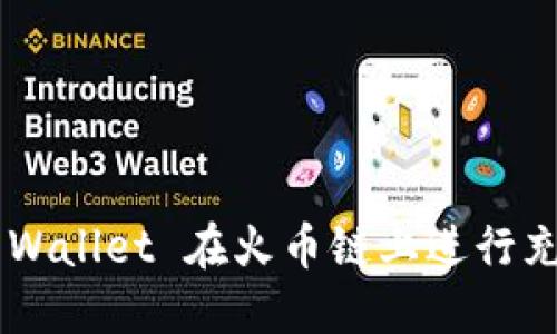 如何通过TP Wallet 在火币链上进行充值:完整指南