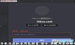 2023年最佳虚拟币钱包推荐