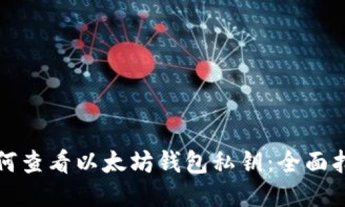 如何查看以太坊钱包私钥:全面指南