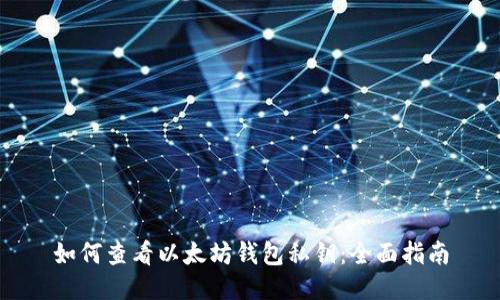 如何查看以太坊钱包私钥:全面指南
