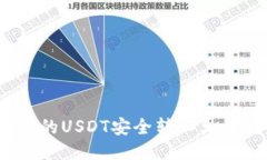 : 如何将冷钱包中的USDT安