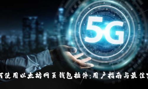 如何使用以太坊网页钱包插件:用户指南与最佳实践