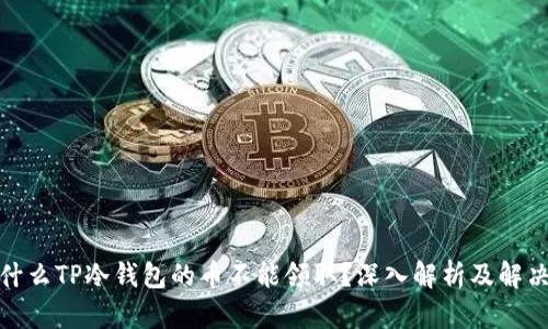 : 为什么TP冷钱包的币不能领取?深入解析及解决方案