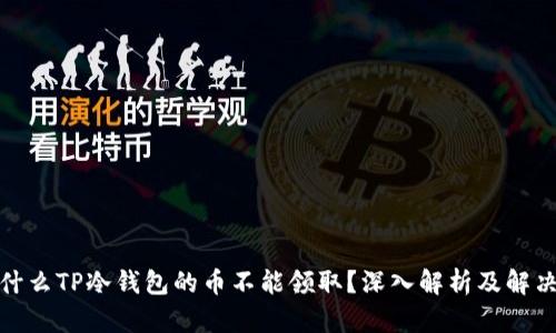 : 为什么TP冷钱包的币不能领取?深入解析及解决方案