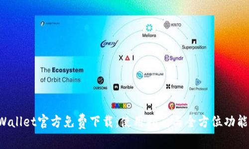 TPWallet官方免费下载:使用指南与全方位功能介绍