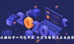区块链中心钱包开发：全
