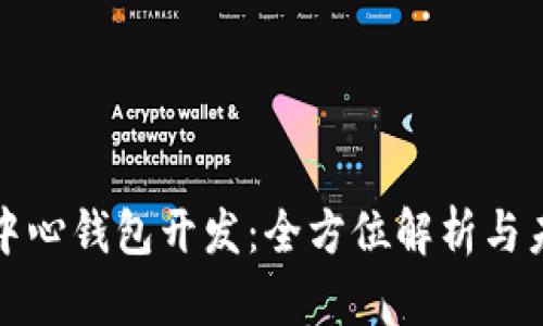 区块链中心钱包开发:全方位解析与未来趋势