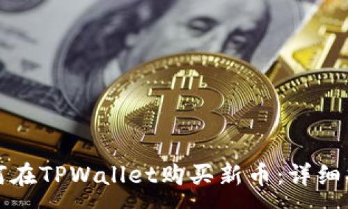 :
如何在TPWallet购买新币：详细指南