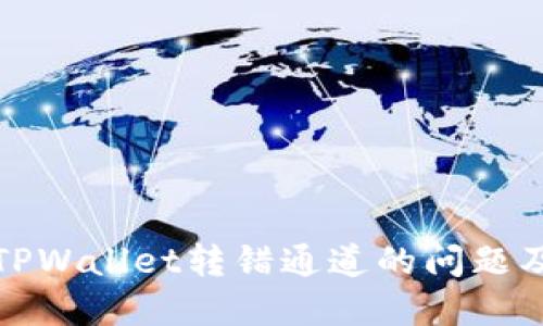 提案
如何解决TPWallet转错通道的问题及注意事项