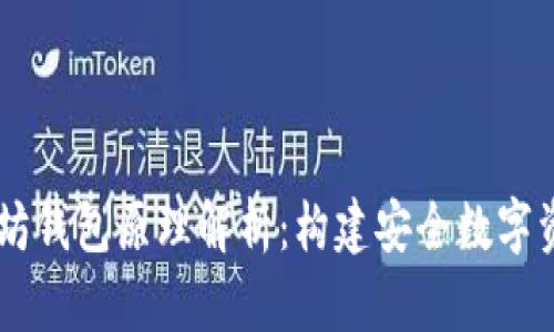 span以太坊钱包原理解析：构建安全数字资产的基础