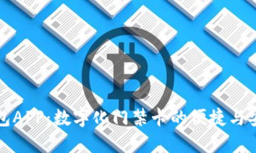钱包APP:数字化门禁卡的便捷与安全