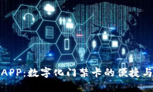 钱包APP:数字化门禁卡的便捷与安全