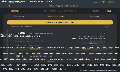 在区块链和加密货币领域中，“TP的身份钱包”通常指的是“Token Pocket”的身份钱包。Token Pocket 是一个非常流行的多链钱包，它支持多种区块链资产的存储和管理。下面是对“TP的身份钱包”的详细介绍。

一、TP的身份钱包的定义与功能
TP的身份钱包是一种数字钱包，用于管理用户的加密资产，包括但不限于比特币、以太坊、TRON 等区块链资产。它的核心功能是提供一个安全的环境，让用户能便捷地存储、发送和接收数字货币。此外，它还支持去中心化应用（DApp）的访问和交互，成为用户参与区块链生态系统的桥梁。

二、TP的身份钱包的特点
Token Pocket 的身份钱包具有多个显著特点：
ul
    listrong多链支持：/strongToken Pocket 支持多种类型的区块链，包括以太坊、比特币、波场等，让用户可以在一个平台上管理不同的数字资产。/li
    listrong用户友好的界面：/strong其界面设计友好，即使是区块链新手也能轻松上手。用户可以方便地进行转账、查收交易记录，并与 DApp 进行交互。/li
    listrong安全性：/strongToken Pocket 为用户提供了私钥管理功能，用户可自主控制自己的私钥，保障资产安全。此外，钱包内置了多种安全机制，提升用户使用的安全性。/li
    listrong去中心化特性：/strong身份钱包使用户能够直接与区块链网络互动，用户可以免去中介，根据自身需求选择不同的 DApp。/li
/ul

三、TP的身份钱包如何创建与使用
创建一个 Token Pocket 钱包非常简单，以下是大致步骤：
ol
    li下载 Token Pocket 应用：用户可以在手机应用商店或者 Token Pocket 官网下载对应的应用程序。/li
    li创建新钱包：打开应用后，选择“创建新钱包”选项，遵循应用内的指引，设置钱包名称并生成密码。/li
    li备份私钥：钱包会生成一个私钥和助记词，用户务必将其妥善保存。丢失私钥将导致无法恢复钱包内的资产。/li
    li添加资产：用户可以选择不同的区块链，添加和管理自己的数字资产。/li
    li使用 DApp：通过 Token Pocket 的内置浏览器，用户可以访问和使用多种去中心化应用。/li
/ol

四、TP身份钱包的安全性分析
安全性是钱包用户最为关心的问题之一。Token Pocket 采用多种措施来确保用户资产的安全：
ul
    listrong私钥管理：/strong用户的私钥仅保存在其设备上，不会存储在服务器上，从而降低了黑客攻击风险。/li
    listrong双重验证：/strong Token Pocket 提供了增强的安全选项，如双重验证和生物识别等，以增强钱包安全性。/li
    listrong安全提示：/strong在用户进行交易时，Token Pocket 会及时提供安全提示，提醒用户注意防范钓鱼网站和不明链接。/li
/ul

五、常见问答

h4问：Token Pocket 可以存储哪些类型的资产？/h4
Token Pocket 支持多种类型的数字资产，包括主流数字货币如比特币（BTC）、以太坊（ETH）、TRON（TRX）等，还能支持ERC20、TRC10 和 TRC20 等代币，使其成为用户管理多种 blockchain 资产的一个理想选择。

h4问：如何确保我的私钥安全？/h4
用户应妥善保管自己的私钥，建议将其记录在纸面上保存在安全的地方，避免网上备份，同时定期变更密码，增强安全性。此外，用户应定期更新钱包应用，以确保使用的是最新版，获得最新的安全补丁。

h4问：Token Pocket 如何与 DApp 进行交互？/h4
Token Pocket 通过内置的 DApp 浏览器支持用户访问和使用各种去中心化应用。用户可以直接在 Token Pocket 内寻找想要使用的 DApp，只需授权，钱包便能与 DApp 进行交互，这是去中心化金融（DeFi）和非同质化代币（NFT）等市场的重要组成部分。

h4问：有哪些方法可以恢复我的钱包？/h4
如果用户丢失了钱包的访问权限，可以通过助记词或私钥来恢复钱包。用户需在Token Pocket 应用内选择“恢复钱包”选项，并输入助记词或私钥。为了确保钱包恢复的安全性，请用户确保在安全的环境下进行这一操作。

以上内容为“TP的身份钱包”的详尽介绍和相关问题的详细回答。在帮助这类新兴技术的同时，也能引导他们在使用这些钱包时更为慎重和安全。