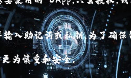 在区块链和加密货币领域中，“TP的身份钱包”通常指的是“Token Pocket”的身份钱包。Token Pocket 是一个非常流行的多链钱包，它支持多种区块链资产的存储和管理。下面是对“TP的身份钱包”的详细介绍。

一、TP的身份钱包的定义与功能
TP的身份钱包是一种数字钱包，用于管理用户的加密资产，包括但不限于比特币、以太坊、TRON 等区块链资产。它的核心功能是提供一个安全的环境，让用户能便捷地存储、发送和接收数字货币。此外，它还支持去中心化应用（DApp）的访问和交互，成为用户参与区块链生态系统的桥梁。

二、TP的身份钱包的特点
Token Pocket 的身份钱包具有多个显著特点：
ul
    listrong多链支持：/strongToken Pocket 支持多种类型的区块链，包括以太坊、比特币、波场等，让用户可以在一个平台上管理不同的数字资产。/li
    listrong用户友好的界面：/strong其界面设计友好，即使是区块链新手也能轻松上手。用户可以方便地进行转账、查收交易记录，并与 DApp 进行交互。/li
    listrong安全性：/strongToken Pocket 为用户提供了私钥管理功能，用户可自主控制自己的私钥，保障资产安全。此外，钱包内置了多种安全机制，提升用户使用的安全性。/li
    listrong去中心化特性：/strong身份钱包使用户能够直接与区块链网络互动，用户可以免去中介，根据自身需求选择不同的 DApp。/li
/ul

三、TP的身份钱包如何创建与使用
创建一个 Token Pocket 钱包非常简单，以下是大致步骤：
ol
    li下载 Token Pocket 应用：用户可以在手机应用商店或者 Token Pocket 官网下载对应的应用程序。/li
    li创建新钱包：打开应用后，选择“创建新钱包”选项，遵循应用内的指引，设置钱包名称并生成密码。/li
    li备份私钥：钱包会生成一个私钥和助记词，用户务必将其妥善保存。丢失私钥将导致无法恢复钱包内的资产。/li
    li添加资产：用户可以选择不同的区块链，添加和管理自己的数字资产。/li
    li使用 DApp：通过 Token Pocket 的内置浏览器，用户可以访问和使用多种去中心化应用。/li
/ol

四、TP身份钱包的安全性分析
安全性是钱包用户最为关心的问题之一。Token Pocket 采用多种措施来确保用户资产的安全：
ul
    listrong私钥管理：/strong用户的私钥仅保存在其设备上，不会存储在服务器上，从而降低了黑客攻击风险。/li
    listrong双重验证：/strong Token Pocket 提供了增强的安全选项，如双重验证和生物识别等，以增强钱包安全性。/li
    listrong安全提示：/strong在用户进行交易时，Token Pocket 会及时提供安全提示，提醒用户注意防范钓鱼网站和不明链接。/li
/ul

五、常见问答

h4问：Token Pocket 可以存储哪些类型的资产？/h4
Token Pocket 支持多种类型的数字资产，包括主流数字货币如比特币（BTC）、以太坊（ETH）、TRON（TRX）等，还能支持ERC20、TRC10 和 TRC20 等代币，使其成为用户管理多种 blockchain 资产的一个理想选择。

h4问：如何确保我的私钥安全？/h4
用户应妥善保管自己的私钥，建议将其记录在纸面上保存在安全的地方，避免网上备份，同时定期变更密码，增强安全性。此外，用户应定期更新钱包应用，以确保使用的是最新版，获得最新的安全补丁。

h4问：Token Pocket 如何与 DApp 进行交互？/h4
Token Pocket 通过内置的 DApp 浏览器支持用户访问和使用各种去中心化应用。用户可以直接在 Token Pocket 内寻找想要使用的 DApp，只需授权，钱包便能与 DApp 进行交互，这是去中心化金融（DeFi）和非同质化代币（NFT）等市场的重要组成部分。

h4问：有哪些方法可以恢复我的钱包？/h4
如果用户丢失了钱包的访问权限，可以通过助记词或私钥来恢复钱包。用户需在Token Pocket 应用内选择“恢复钱包”选项，并输入助记词或私钥。为了确保钱包恢复的安全性，请用户确保在安全的环境下进行这一操作。

以上内容为“TP的身份钱包”的详尽介绍和相关问题的详细回答。在帮助这类新兴技术的同时，也能引导他们在使用这些钱包时更为慎重和安全。