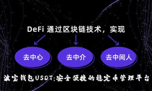 波宝钱包USDT:安全便捷的稳定币管理平台