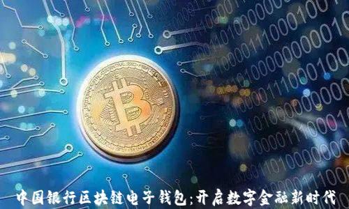 中国银行区块链电子钱包:开启数字金融新时代