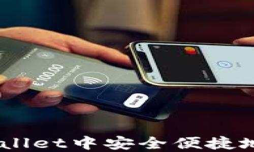 如何在TPWallet中安全便捷地购买USDT?