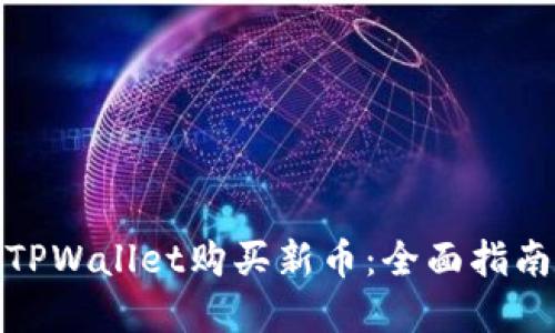 : 如何通过TPWallet购买新币:全面指南与实用技巧