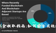 比特币钱包现金提取指南