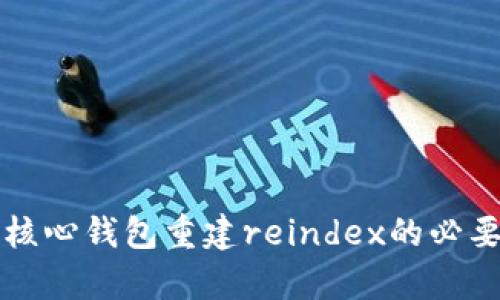 比特币核心钱包重建reindex的必要性解析
