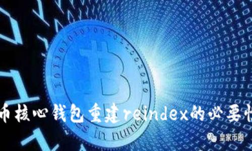比特币核心钱包重建reindex的必要性解析