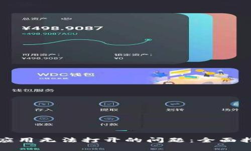 如何解决tpwallet应用无法打开的问题：全面指南与常见问题解答