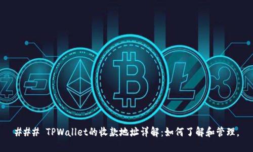 ### TPWallet的收款地址详解:如何了解和管理。