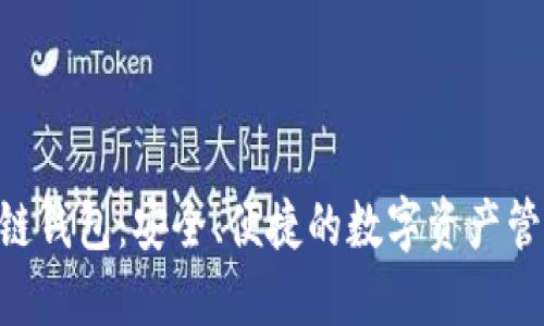 : C15区块链钱包:安全、便捷的数字资产管理解决方案