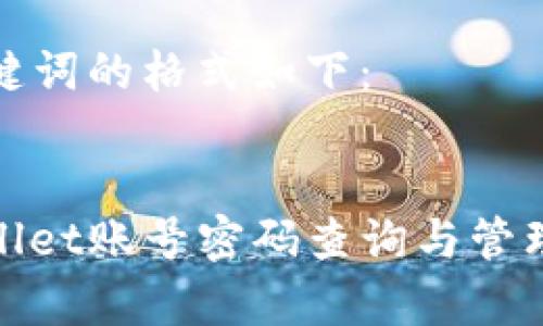 和关键词的格式如下:
tpwallet账号密码查询与管理指南