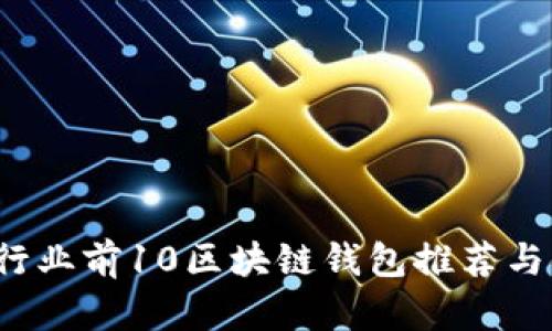 2023年行业前10区块链钱包推荐与使用指南