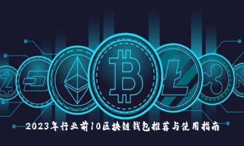 2023年行业前10区块链钱包推荐与使用指南
