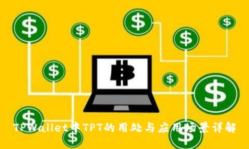 TPWallet中TPT的用处与应用场景详解