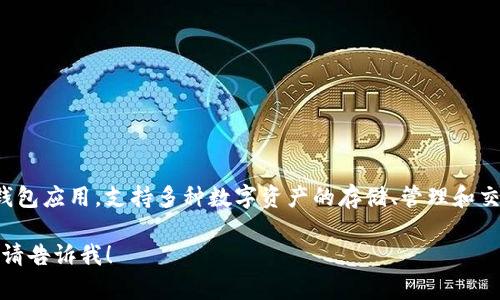 tpwallet的别名是“TP钱包”。它是一款基于区块链技术的钱包应用，支持多种数字资产的存储、管理和交易。TP钱包以其安全性和用户友好的界面而受到广泛欢迎。

如果您有更多具体问题或想了解tpwallet的特性、功能等，请告诉我！