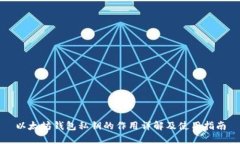 以太坊钱包私钥的作用详