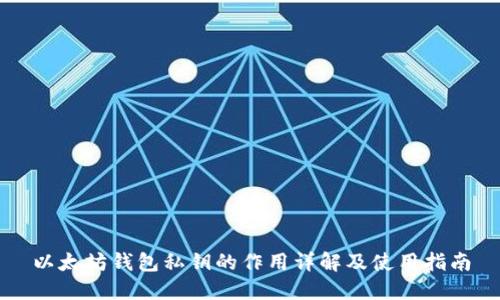 以太坊钱包私钥的作用详解及使用指南