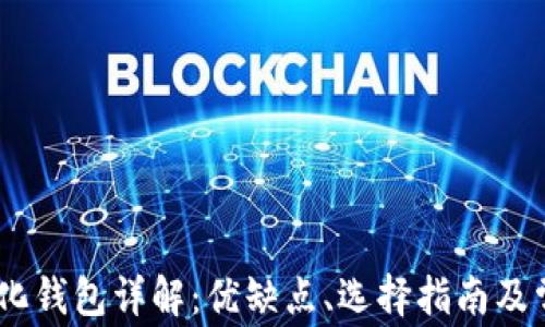 USDT去中心化钱包详解:优缺点、选择指南及常见问题解答