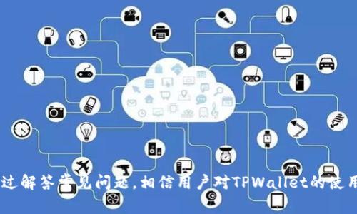 biao titpwallet资产不更新怎么办？解决方案与常见问题解析/biao ti
tpwallet, 资产更新, 钱包问题, 数字货币/guanjianci

在当今数字货币日益普及的时代，越来越多的用户开始接触和使用各种数字资产钱包。其中，TPWallet作为一款广受欢迎的多链数字资产钱包，其功能强大、界面友好，受到众多用户的青睐。然而，用户在使用TPWallet的过程中，也可能会遇到资产不更新的问题，这让不少人感到困惑和焦虑。本文将详细介绍这个问题的原因、解决方案，并回答与其相关的几个问题。

TPWallet资产不更新的可能原因
在探讨解决方案之前，首先需要了解可能导致TPWallet资产不更新的原因，包括但不限于以下几点：

1. **网络连接问题**：TPWallet是依赖网络实时获取区块链数据的，如果用户的网络连接不畅，可能会导致资产无法及时更新。

2. **服务器故障**：TPWallet的服务器或区块链节点如果出现故障，也可能影响资产的同步更新。

3. **钱包版本问题**：用户如果使用的是旧版本的TPWallet，可能会存在bug或者兼容性问题，这样会导致资产更新延迟。

4. **区块链拥堵**：在某些情况下，特定区块链网络可能会因为高交易量而变得拥堵，从而导致资产更新延迟显著。

5. **交易未确认**：如果用户进行了资产转账，但该交易在区块链上尚未得到确认，也会导致钱包中显示的资产量未更新。

如何解决TPWallet资产不更新的问题
了解了可能的原因，接下来我们将详细讲解如何解决TPWallet资产不更新的问题。

1. **检查网络连接**：首先，用户需要确认自己的设备是否连接到稳定的网络上。可以尝试重启路由器或切换到其他网络进行连接。

2. **更新TPWallet版本**：确保自己使用的是最新版本的TPWallet，可以在官方网站或者应用商店检查更新。更新后，打开钱包，看资产是否能正常显示。

3. **重启TPWallet**：关闭TPWalletAPP并再次打开，可以尝试强制刷新资产信息，检查是否能成功更新。

4. **清缓存**：对于使用TPWallet的移动设备，建议清除APP的缓存数据。缓存可能会导致显示不正确的信息，清理缓存后重启应用。

5. **使用备用DNS**：有时网络问题可能与DNS有关。用户可以尝试使用Google的公共DNS或其他DNS服务，看看是否能改善网络连接。

如何确认交易是否已完成
在使用TPWallet时，如果用户发现资产没有更新，首先需要确认自己是否进行了相关的交易。确认交易状态的方法有以下几种：

1. **查看交易记录**：在TPWallet中，用户可以查看钱包的历史交易记录，确认自己是否进行了转账及其状态。

2. **使用区块链浏览器**：每个区块链网络都有对应的区块链浏览器，用户可以通过输入交易哈希（TxID）来查询交易是否被确认，和状况是否正常。

3. **联系技术支持**：如果在区块链浏览器中也无法找到交易记录，可能需要联系TPWallet的客服或社区支持，询问具体的交易情况。

TPWallet常见问题解答
除了资产不更新的问题，用户在使用TPWallet时也经常会遇到其他一些常见的疑问。以下是一些问题及其详细解答：

1. TPWallet是否支持多种数字资产？
TPWallet是一款支持多链及多种数字资产的数字钱包，用户可以在其中管理以太坊、比特币、波场等多种不同类型的数字货币。TPWallet支持ERC20、TRC20等标准，可以方便用户进行数字资产的存储和转移。

TPWallet的多链支持功能，使得用户可以在一个钱包内管理不同链的资产，避免了使用多个钱包的麻烦。用户只需在钱包中创建多个账户，即可轻松管理不同类型的数字资产。同时，TPWallet也不定期更新，增加对新兴数字货币的支持，因此用户可以期待其功能的不断丰富。

2. 如何保证TPWallet的安全性？
用户在使用数字钱包时，安全性始终是一个重中之重的问题。TPWallet采用多种安全措施，确保用户的资产安全：

1. **私钥管理**：用户的私钥是在设备本地生成并存储的，TPWallet不将其上传至任何服务器，确保用户对其资产有完全的控制权。

2. **密码保护**：用户可以为TPWallet设置密码，增加一层保护，如果有人想进入用户的钱包，必须知道正确的密码。

3. **二次验证**：TPWallet支持二次验证功能，用户在进行大额交易或账户修改时，可以开启该功能，为账户增加更多安全保障。

4. **安全提醒**：TPWallet定期向用户发送安全提示，例如不要随便点击不明链接，警惕网络钓鱼等。

通过上述措施，TPWallet在一定程度上确保了用户资产的安全性。尽管如此，用户仍需要保持警惕，确保自己的设备和网络环境的安全。

3. TPWallet的交易费用是怎样的？
TPWallet的交易费用通常依据用户所选择的区块链网络而定。在进行交易时，用户需要支付一定的交易手续费，这笔费用会根据网络情况波动。在繁忙时段，网络拥堵，交易费用相对较高，反之则较低。

用户可以在进行转账时，自行选择交易手续费的高低。选择较高的手续费，可以加速交易确认的时间，而选择较低的手续费，可能会导致交易延迟确认。

此外，TPWallet针对不同的资产和链可能会有不同的费用结构，具体的费用情况用户可以在TPWallet的官方网页或用户协议上找到详细的信息。

4. TPWallet支持哪些货币转账？
TPWallet支持多种数字资产的转账，包括但不限于以下几类：

1. **主流加密货币**：如比特币（BTC）、以太坊（ETH）、莱特币（LTC）等，这些都是用户在TPWallet中最常操作的资产。

2. **ERC20代币**：TPWallet支持ERC20代币转账，这些代币在以太坊网络上流通，用户可以轻松管理。

3. **TRC20代币**：同样，TPWallet也支持基于波场（Tron）网络的TRC20代币转账。

4. **平台币和其他小型币种**：许多新兴项目的币种也可以在TPWallet中转账和管理，用户可根据需求选择。

总之，TPWallet提供了丰富的支持，使得用户在数字资产管理上更加方便与灵活。

综上所述，TPWallet在资产不更新的情况下，用户可通过检查网络、更新版本、重启等方法来解决问题。并且，它不仅支持多种数字资产，还具备多层安全保护。通过解答常见问题，相信用户对TPWallet的使用将有更深入的了解。