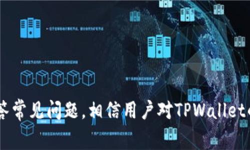 biao titpwallet资产不更新怎么办？解决方案与常见问题解析/biao ti
tpwallet, 资产更新, 钱包问题, 数字货币/guanjianci

在当今数字货币日益普及的时代，越来越多的用户开始接触和使用各种数字资产钱包。其中，TPWallet作为一款广受欢迎的多链数字资产钱包，其功能强大、界面友好，受到众多用户的青睐。然而，用户在使用TPWallet的过程中，也可能会遇到资产不更新的问题，这让不少人感到困惑和焦虑。本文将详细介绍这个问题的原因、解决方案，并回答与其相关的几个问题。

TPWallet资产不更新的可能原因
在探讨解决方案之前，首先需要了解可能导致TPWallet资产不更新的原因，包括但不限于以下几点：

1. **网络连接问题**：TPWallet是依赖网络实时获取区块链数据的，如果用户的网络连接不畅，可能会导致资产无法及时更新。

2. **服务器故障**：TPWallet的服务器或区块链节点如果出现故障，也可能影响资产的同步更新。

3. **钱包版本问题**：用户如果使用的是旧版本的TPWallet，可能会存在bug或者兼容性问题，这样会导致资产更新延迟。

4. **区块链拥堵**：在某些情况下，特定区块链网络可能会因为高交易量而变得拥堵，从而导致资产更新延迟显著。

5. **交易未确认**：如果用户进行了资产转账，但该交易在区块链上尚未得到确认，也会导致钱包中显示的资产量未更新。

如何解决TPWallet资产不更新的问题
了解了可能的原因，接下来我们将详细讲解如何解决TPWallet资产不更新的问题。

1. **检查网络连接**：首先，用户需要确认自己的设备是否连接到稳定的网络上。可以尝试重启路由器或切换到其他网络进行连接。

2. **更新TPWallet版本**：确保自己使用的是最新版本的TPWallet，可以在官方网站或者应用商店检查更新。更新后，打开钱包，看资产是否能正常显示。

3. **重启TPWallet**：关闭TPWalletAPP并再次打开，可以尝试强制刷新资产信息，检查是否能成功更新。

4. **清缓存**：对于使用TPWallet的移动设备，建议清除APP的缓存数据。缓存可能会导致显示不正确的信息，清理缓存后重启应用。

5. **使用备用DNS**：有时网络问题可能与DNS有关。用户可以尝试使用Google的公共DNS或其他DNS服务，看看是否能改善网络连接。

如何确认交易是否已完成
在使用TPWallet时，如果用户发现资产没有更新，首先需要确认自己是否进行了相关的交易。确认交易状态的方法有以下几种：

1. **查看交易记录**：在TPWallet中，用户可以查看钱包的历史交易记录，确认自己是否进行了转账及其状态。

2. **使用区块链浏览器**：每个区块链网络都有对应的区块链浏览器，用户可以通过输入交易哈希（TxID）来查询交易是否被确认，和状况是否正常。

3. **联系技术支持**：如果在区块链浏览器中也无法找到交易记录，可能需要联系TPWallet的客服或社区支持，询问具体的交易情况。

TPWallet常见问题解答
除了资产不更新的问题，用户在使用TPWallet时也经常会遇到其他一些常见的疑问。以下是一些问题及其详细解答：

1. TPWallet是否支持多种数字资产？
TPWallet是一款支持多链及多种数字资产的数字钱包，用户可以在其中管理以太坊、比特币、波场等多种不同类型的数字货币。TPWallet支持ERC20、TRC20等标准，可以方便用户进行数字资产的存储和转移。

TPWallet的多链支持功能，使得用户可以在一个钱包内管理不同链的资产，避免了使用多个钱包的麻烦。用户只需在钱包中创建多个账户，即可轻松管理不同类型的数字资产。同时，TPWallet也不定期更新，增加对新兴数字货币的支持，因此用户可以期待其功能的不断丰富。

2. 如何保证TPWallet的安全性？
用户在使用数字钱包时，安全性始终是一个重中之重的问题。TPWallet采用多种安全措施，确保用户的资产安全：

1. **私钥管理**：用户的私钥是在设备本地生成并存储的，TPWallet不将其上传至任何服务器，确保用户对其资产有完全的控制权。

2. **密码保护**：用户可以为TPWallet设置密码，增加一层保护，如果有人想进入用户的钱包，必须知道正确的密码。

3. **二次验证**：TPWallet支持二次验证功能，用户在进行大额交易或账户修改时，可以开启该功能，为账户增加更多安全保障。

4. **安全提醒**：TPWallet定期向用户发送安全提示，例如不要随便点击不明链接，警惕网络钓鱼等。

通过上述措施，TPWallet在一定程度上确保了用户资产的安全性。尽管如此，用户仍需要保持警惕，确保自己的设备和网络环境的安全。

3. TPWallet的交易费用是怎样的？
TPWallet的交易费用通常依据用户所选择的区块链网络而定。在进行交易时，用户需要支付一定的交易手续费，这笔费用会根据网络情况波动。在繁忙时段，网络拥堵，交易费用相对较高，反之则较低。

用户可以在进行转账时，自行选择交易手续费的高低。选择较高的手续费，可以加速交易确认的时间，而选择较低的手续费，可能会导致交易延迟确认。

此外，TPWallet针对不同的资产和链可能会有不同的费用结构，具体的费用情况用户可以在TPWallet的官方网页或用户协议上找到详细的信息。

4. TPWallet支持哪些货币转账？
TPWallet支持多种数字资产的转账，包括但不限于以下几类：

1. **主流加密货币**：如比特币（BTC）、以太坊（ETH）、莱特币（LTC）等，这些都是用户在TPWallet中最常操作的资产。

2. **ERC20代币**：TPWallet支持ERC20代币转账，这些代币在以太坊网络上流通，用户可以轻松管理。

3. **TRC20代币**：同样，TPWallet也支持基于波场（Tron）网络的TRC20代币转账。

4. **平台币和其他小型币种**：许多新兴项目的币种也可以在TPWallet中转账和管理，用户可根据需求选择。

总之，TPWallet提供了丰富的支持，使得用户在数字资产管理上更加方便与灵活。

综上所述，TPWallet在资产不更新的情况下，用户可通过检查网络、更新版本、重启等方法来解决问题。并且，它不仅支持多种数字资产，还具备多层安全保护。通过解答常见问题，相信用户对TPWallet的使用将有更深入的了解。
