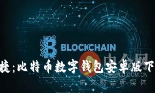 安全、快速、便捷:比特币数字钱包安卓版下载与安装指南