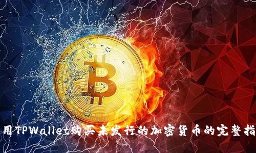 使用TPWallet购买未发行的加密货币的完整指南