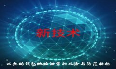 :以太坊钱包地址泄露的风
