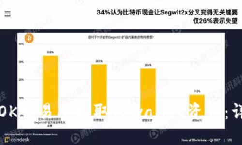 如何在OK交易所提取TPwallet资产:详细指南